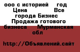 ооо с историей (1 год) › Цена ­ 300 000 - Все города Бизнес » Продажа готового бизнеса   . Мурманская обл.